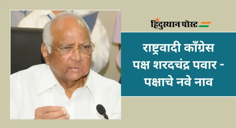 Sharad Pawar : राष्ट्रवादी काँग्रेस पार्टी शरदचंद्र पवार; शरद पवारांच्या पक्षाला नाव मिळाले