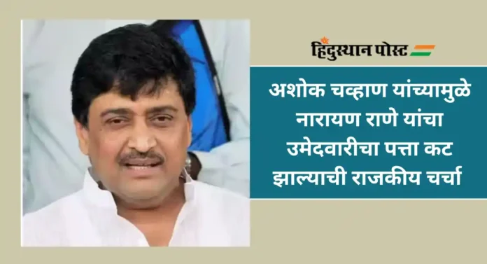 Ashok Chavan : आमचे स्टार मिसमॅच होतात; नारायण राणे यांच्या राज्यसभेविषयी काय म्हणाले अशोक चव्हाण