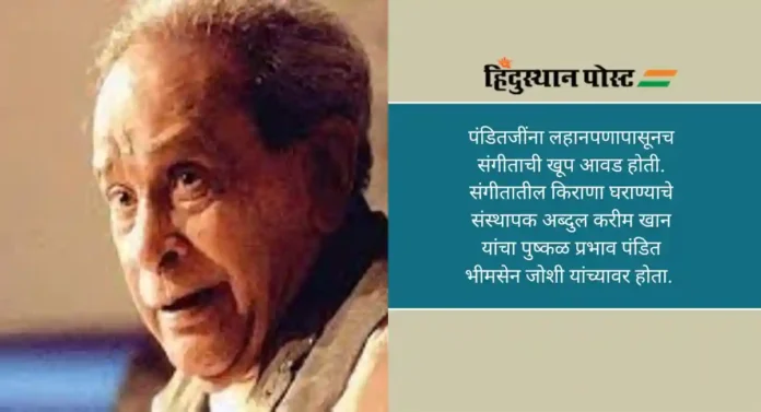 Pandit Bhimsen Joshi: खयाल शैली, ठुमरी आणि भजन गाण्यासाठी प्रसिद्ध !