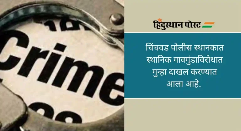 Pune Crime: पिंपरी-चिंचवड शहरात कोयता गँगची दहशत, दुकान मालकावर कोयत्याने हल्ला