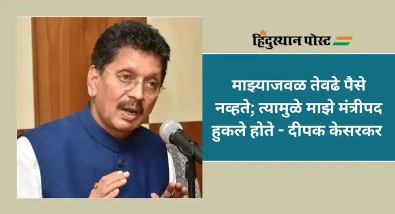 Deepak Kesarkar : मंत्रीपदासाठी १ कोटीचा चेक उद्धव ठाकरेंकडे दिला; काय म्हणाले दीपक केसरकर