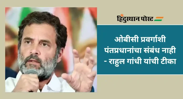 Rahul Gandhi : राहुल गांधी यांच्याकडून पंतप्रधान मोदींचा जातीवाचक उल्लेख