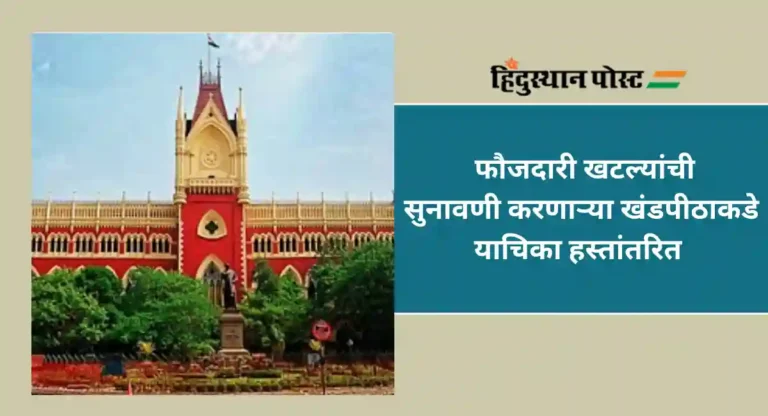 Bengal : महिला कैदी गर्भवती होण्याचे प्रमाण वाढले; कोलकाता उच्च न्यायालयात जनहित याचिका