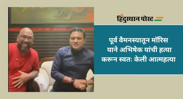 Abhishek Ghosalkar : FB Live नंतर गोळीबार; अभिषेक घोसाळकर यांची हत्या करून मॉरिसची आत्महत्या 