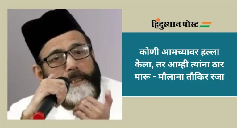 Maulana Taukir Raza : आमच्यावर आक्रमण करणाऱ्यांना ठार करू; मौलाना तौकिर रजा यांचा ज्ञानवापी प्रकरणी थयथयाट