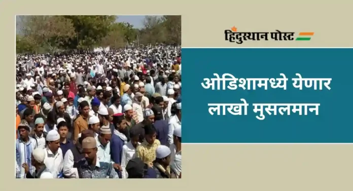 Tablighi Ijtema : उद्यापासून ओडिशामध्ये होणार तबलिगी इज्तेमा; उत्तराखंडच्या पार्श्वभूमीवर यंत्रणा सतर्क