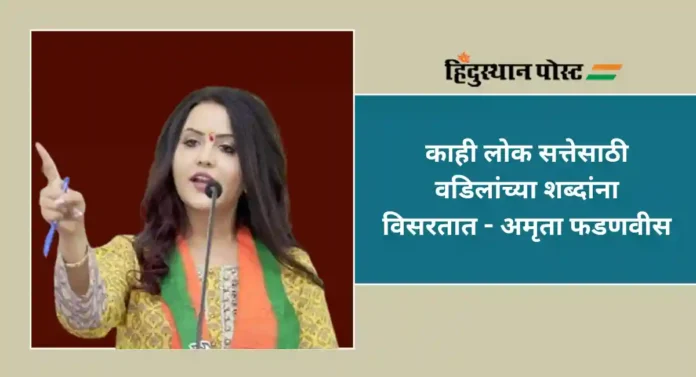 Amrita Fadnavis : सत्तेसाठी काहींना वडिलांच्याच शब्दांचा विसर; अमृता फडणवीस यांचा उद्धव ठाकरेंना टोला