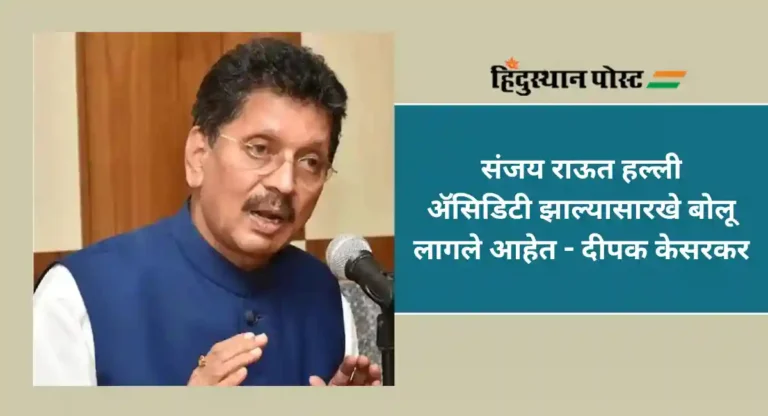 Deepak Kesarkar : दीपक केसरकर यांचा टोला; जे शरद पवार काँग्रेस काळात CBI ला पोपट म्हणायचे, तेच आता…