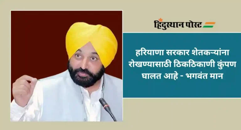 Bhagwant Mann : मुख्यमंत्री भगवंत मान यांची पुन्हा एकदा फुटीरतावादी भाषा; पंजाब आणि भारत यांच्यात सीमारेषा आखू नका