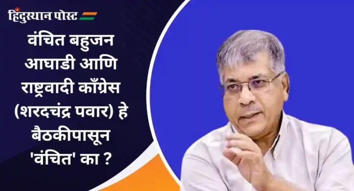 Vanchit Bahujan Aghadi : आम्हाला बैठकीपासून 'वंचित' का ठेवले; रमेश चेन्नीथाला आणि उद्धव ठाकरे यांच्या भेटीवर सवाल