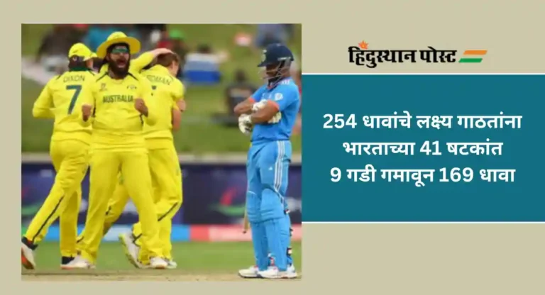 U19 World Cup 2024 : अंडर-19 विश्वचषक फायनलमध्ये ऑस्ट्रेलियाकडून भारताचा पराभव