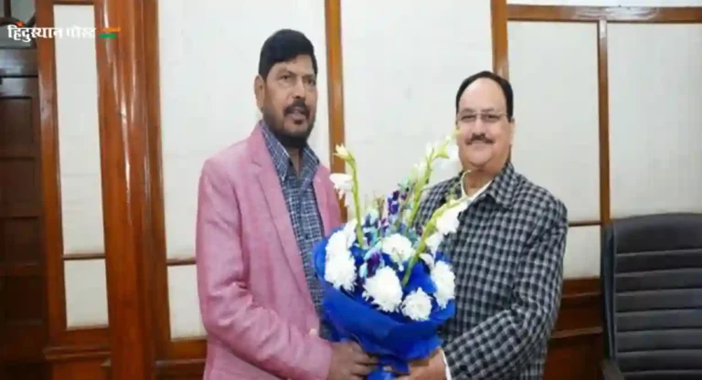 Ramdas Athawale : लोकसभा निवडणुकीच्या पार्श्वभूमीवर रामदास आठवलेंनी घेतली नड्डांची भेट