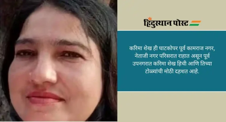 Crime : गॉडमदर करिमा आपाची दहशत कायम, तुरुंगातून सुटताच साक्षीदाराला धमकी