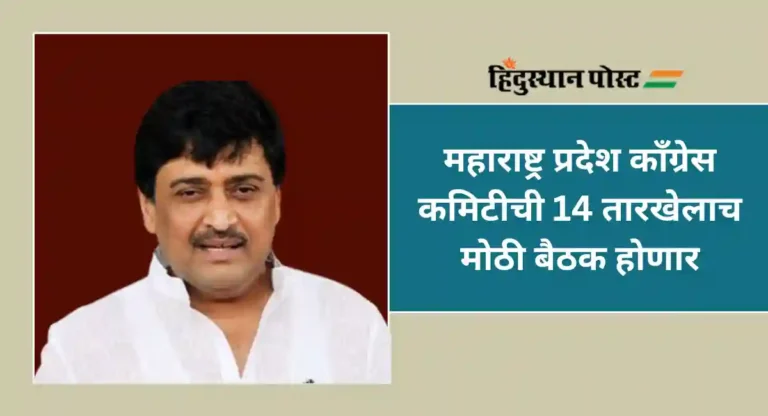 Ashok Chavan : चव्हाणांच्या सोडचिठ्ठीनंतर काँग्रेसने बोलावली आमदारांची बैठक