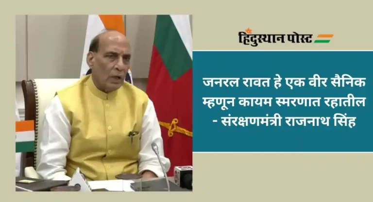 Rajnath Singh : राजनाथ सिंह यांनी केले भारताचे पहिले CDS बिपिन रावत यांच्या पुतळ्याचे अनावरण