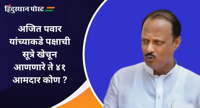 NCP MLA Disqualification : अजित पवारांकडे बहुमत झुकवणारे 'ते' ४१ आमदार कोण ?