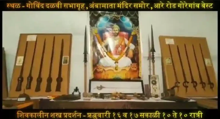 Shiv Jayanti 2024 : शिवजयंतीनिमित्त शिवकालीन शस्त्रांचे गोरेगावमध्ये प्रदर्शन