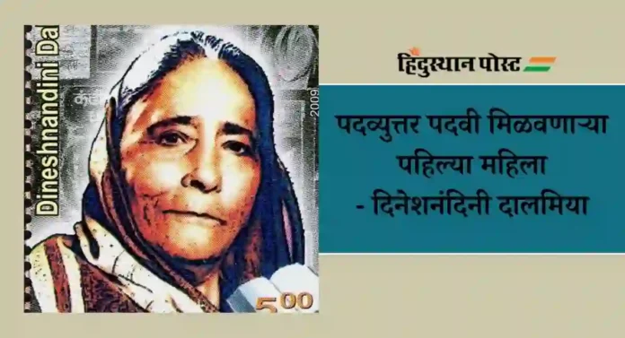 Dineshandini Dalmia : पदव्युत्तर पदवी मिळवणाऱ्या पहिल्या महिला - कवयित्री आणि लेखिका दिनेशनंदिनी दालमिया