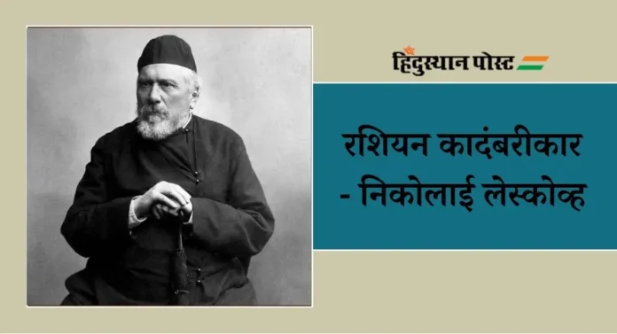 Nikolai Leskov : रशियन कादंबरीकार निकोलाई लेस्कोव्ह