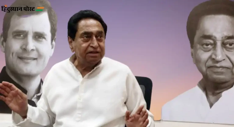 Kamal Nath : काँग्रेसला अजून एक धक्का; कमलनाथ भाजपात प्रवेश करणार ?