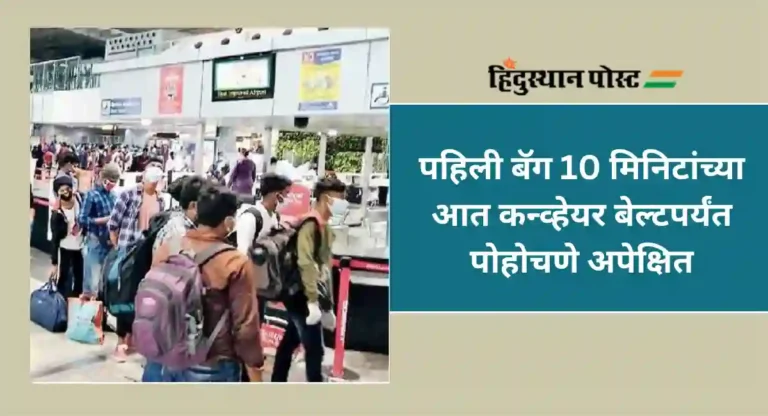 BCAS Guidelines : आता विमानाच्या लँडिंगनंतर 30 मिनिटांत बॅग उपलब्ध होणार; BCAS ने जारी केल्या मार्गदर्शक सूचना