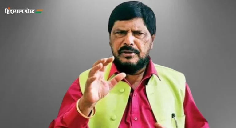 Ramdas Athawale : विरोधकांकडून संविधान बदलण्याबाबत अफवा पसरविण्याचे काम