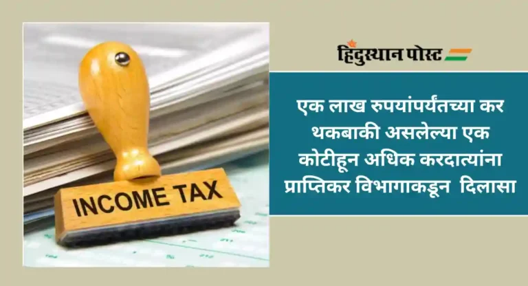 Tax Demand : १ कोटीहून करदात्यांना सरकारची मोठी भेट; घेतला ‘हा’ निर्णय