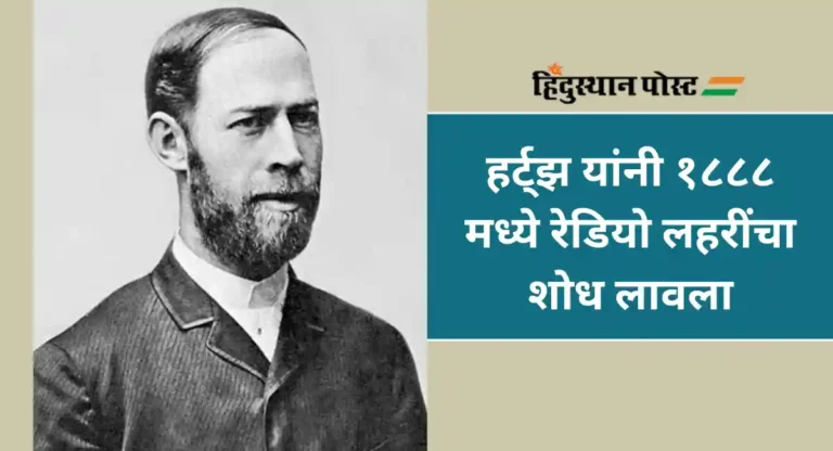 Heinrich Hertz : हाइनरिक हेर्ट्झ – ज्यांच्या नावावरून फ्रिक्वेन्सीच्या एककाला हर्ट्झ नाव पडले