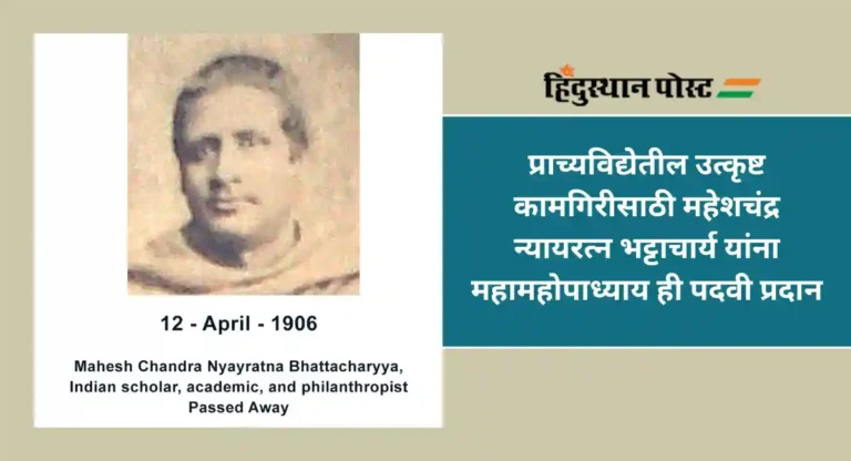 Maheshchandra Bhattacharya : भारतातील सर्वात प्रतिष्ठित संस्कृत विद्वानांपैकी एक महेशचंद्र न्यायरत्न भट्टाचार्य