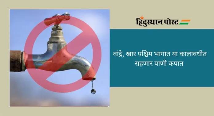 Water Cut :पश्चिम उपनगरातील पुढचे १५ दिवस राहणार १० टक्के पाणी कपात 