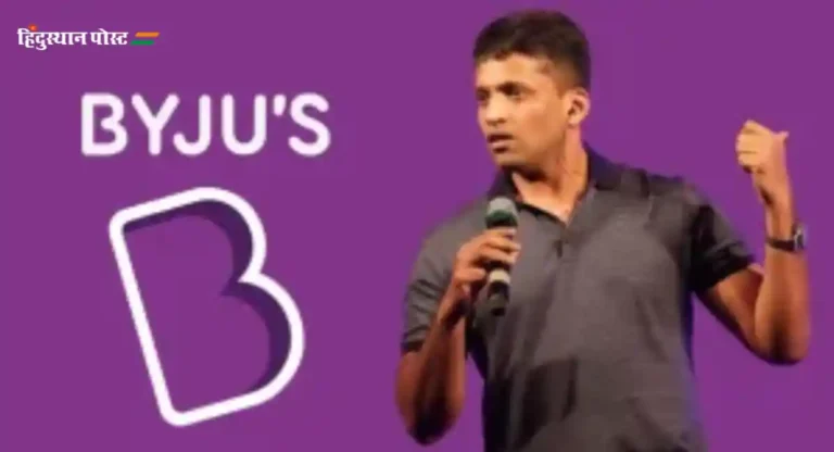 Byju : बायजूचे सीईओ रवींद्रन यांच्या विरोधात लुकआउट नोटीस