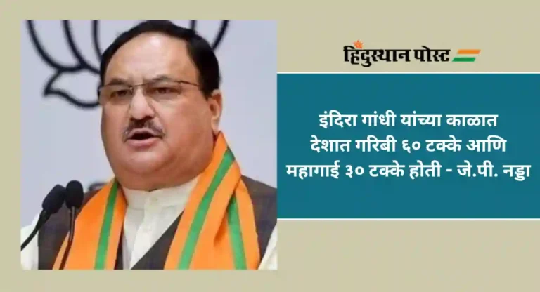 J. P. Nadda : दीर्घकाळ सत्ता उपभोगणाऱ्या काँग्रेसला गरिबी हटवता आली नाही; जे.पी. नड्डा यांचा काँग्रेसवर घणाघात