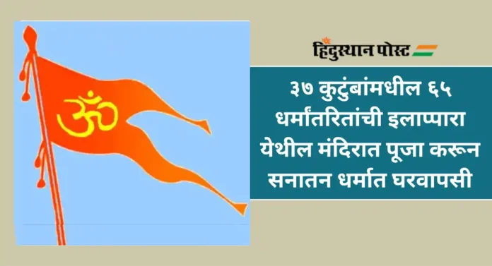 Ghar Wapsi : केरळमध्ये ९२ ख्रिस्त्यांची घरवापसी; ३०० कुटुंबे शुद्धीकरणाच्या प्रतीक्षेत