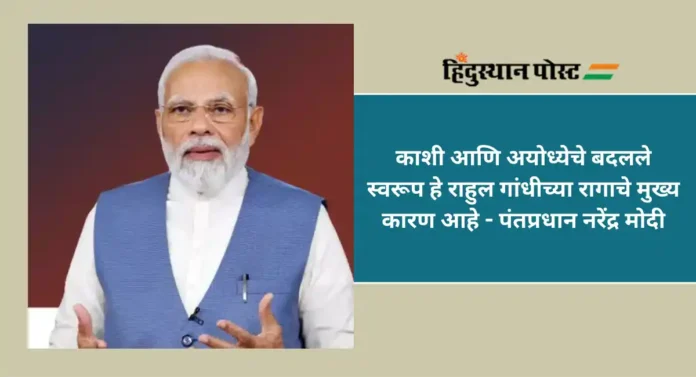 Narendra Modi : त्यांचा खरा चेहरा समोर येत आहे; पंतप्रधान नरेंद्र मोदींचा राहुल गांधींवर पलटवार