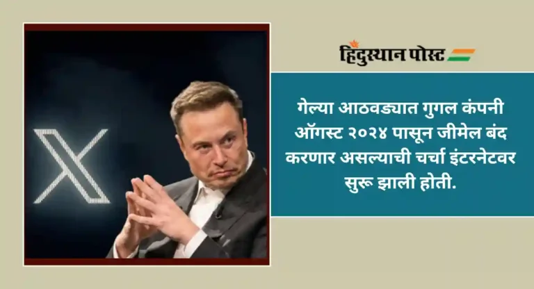 Elon Musk XMail : एलॉन मस्क जीमेलला टक्कर देणारं एक्समेल काढण्याच्या तयारीत