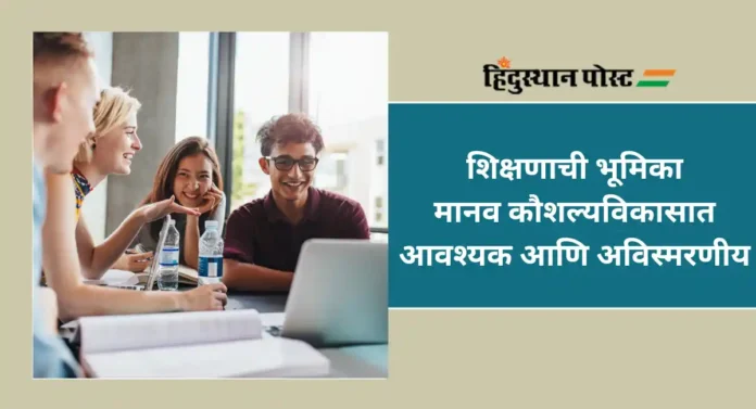 Role of Education in Human Capital Formation : मानवी कौशल्यविकासात शिक्षणाची भूमिका