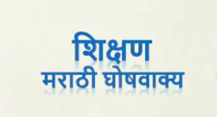 Slogan On Education: शैक्षणिक घोषवाक्यांद्वारे विद्यार्थ्यांचा विकास कसा होतो? जाणून घ्या...