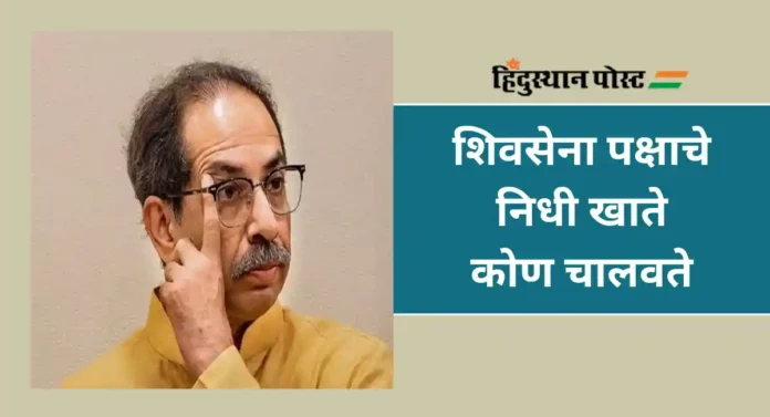 Uddhav Thackeray : पक्ष निधीतून काढले 50 कोटी रुपये; उद्धव ठाकरेंची आर्थिक गुन्हे शाखेकडून चौकशी सुरू