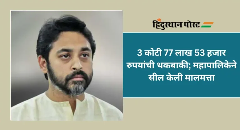 Pune Municipal Corporation : नीलेश राणेंची मालमत्ता पुणे महापालिकेकडून सील; काय आहे कारण ?