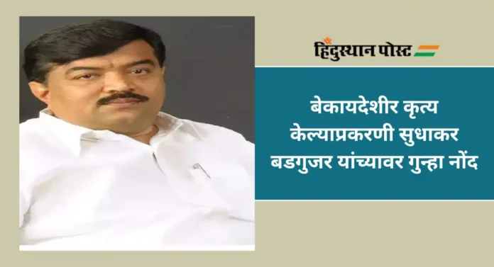 Sudhakar Badgujar : सुधाकर बडगुजर यांच्यावर गुन्हा दाखल; सलीम कुत्ता डान्स पार्टी प्रकरण भोवले