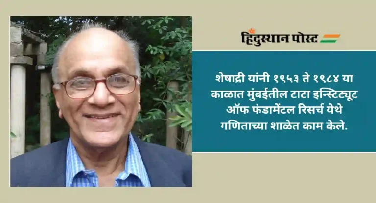 C. S. Seshadri : बीजगणितीय भूमितीमध्ये विपूल संशोधन करणारे भारतीय गणितज्ञ सी. एस. शेषाद्री