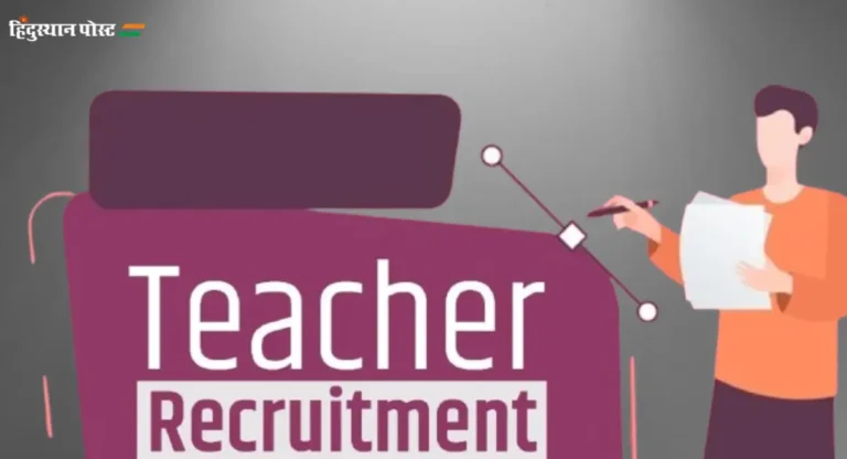 Teacher Recruitment : सुशिक्षित बेरोजगार डीएड-बीएडधारकांची नियुक्ती