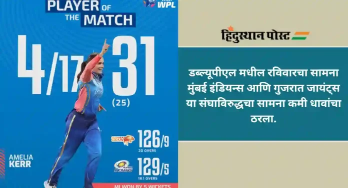 WPL 2024 : मुंबई इंडियन्सची गुजरात जायंट्सवर ५ गडी राखून मात