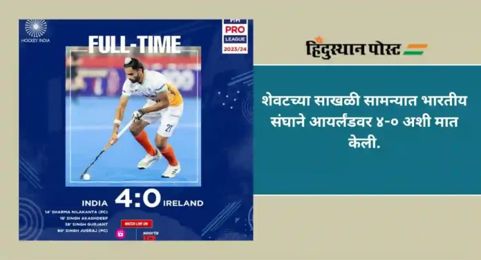 Pro Hockey League : प्रो हॉकी लीगच्या भारतातील टप्प्याची सांगता भारतीय विजयाने