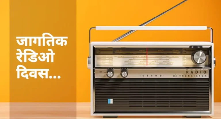 World Radio Day : दरवर्षी १३ फेब्रुवारी हा दिवस जागतिक रेडिओ दिन म्हणून साजरा करण्यात येतो