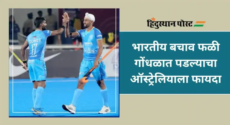 FIH Hockey Pro League : हॉकी प्रो लीगमध्ये भारताचा ऑस्ट्रेलियाकडून ४-६ ने पराभव