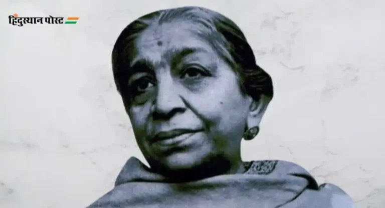 Sarojini Naidu : पहिल्या महिला राज्यपाल सरोजिनी नायडू