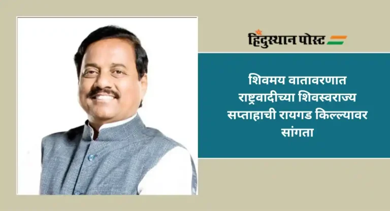 Sunil Tatkare : शिवरायांची स्वराज्य प्रेरणा डोळ्यासमोर ठेवून राष्ट्रवादीची वाटचाल – तटकरे