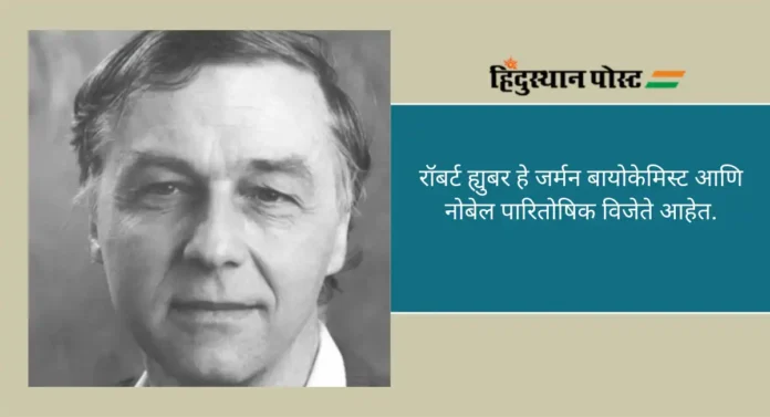 Robert Huber : नोबल पारितोषिक विजेते रॉबर्ट ह्युबर