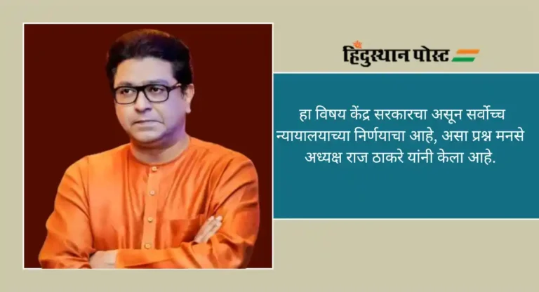 Maratha Reservation : राज्य सरकारला हा अधिकार आहे का ?; राज ठाकरे यांचा प्रश्न